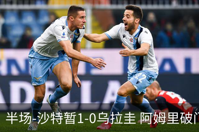 半场-沙特暂1-0乌拉圭 阿姆里破门比尼亚斯失良机穆斯莱拉神扑