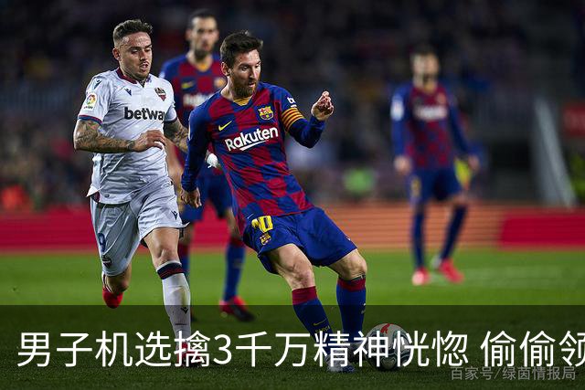 男子机选擒3千万精神恍惚 偷偷领奖隐瞒所有人