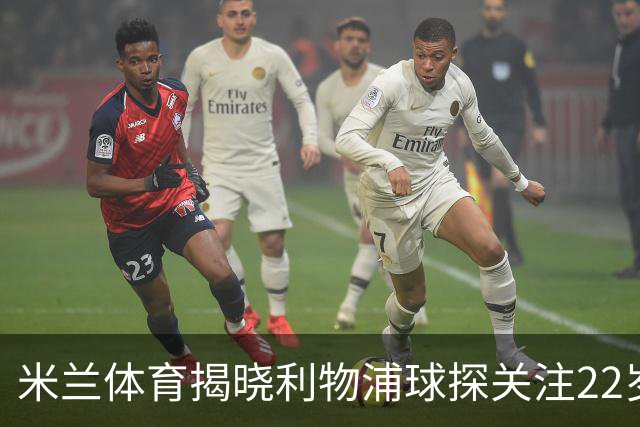 米兰体育揭晓利物浦球探关注22岁乌兹别克国脚费祖拉耶夫