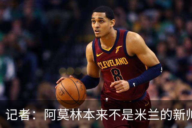 记者：阿莫林本来不是米兰的新帅首选，甚至不是第二和第三选择
