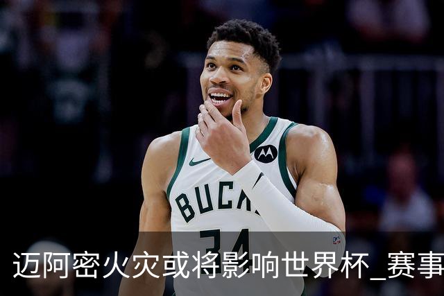 迈阿密火灾或将影响世界杯 赛事方尚未进行赛程调整